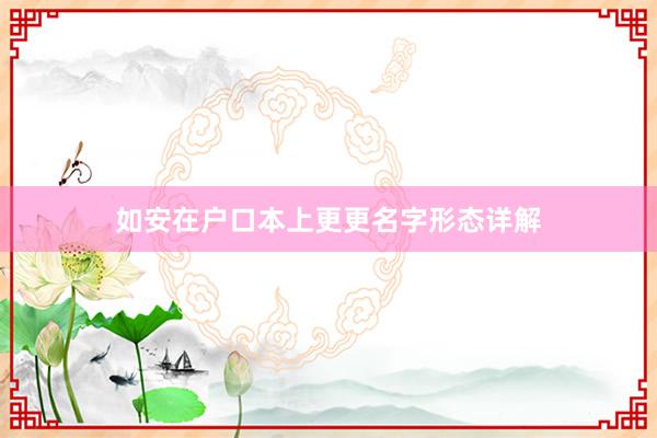 如安在户口本上更更名字形态详解