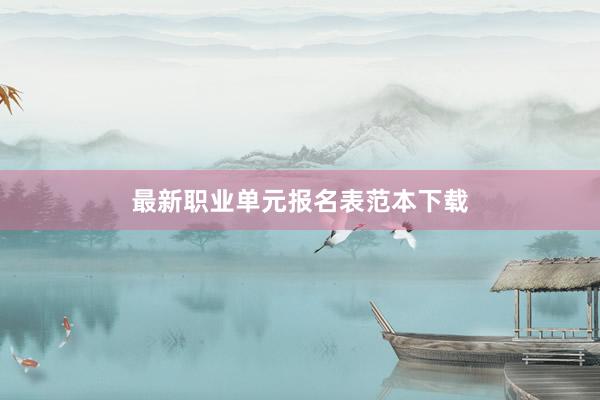 最新职业单元报名表范本下载