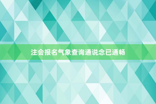 注会报名气象查询通说念已通畅
