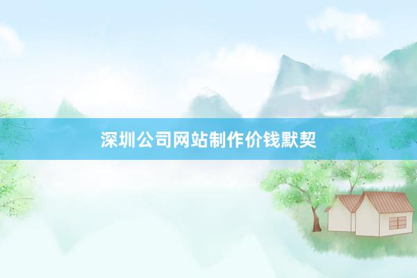 深圳公司网站制作价钱默契