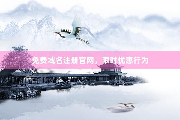 免费域名注册官网，限时优惠行为