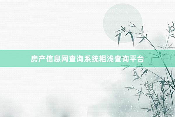 房产信息网查询系统粗浅查询平台