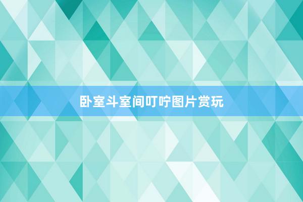 卧室斗室间叮咛图片赏玩