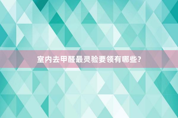 室内去甲醛最灵验要领有哪些？