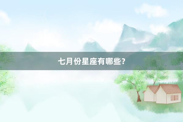 七月份星座有哪些？