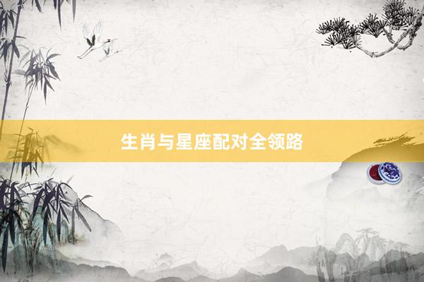 生肖与星座配对全领路
