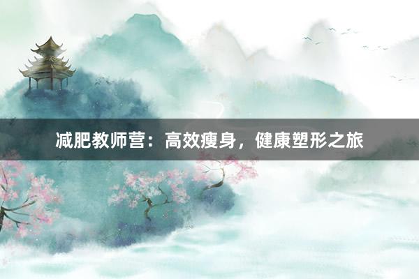 减肥教师营：高效瘦身，健康塑形之旅