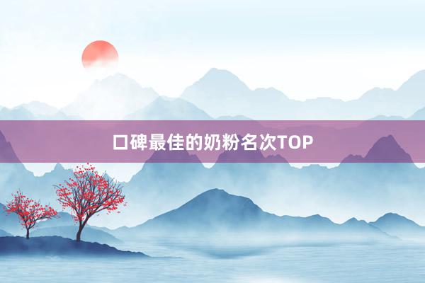 口碑最佳的奶粉名次TOP
