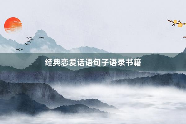 经典恋爱话语句子语录书籍