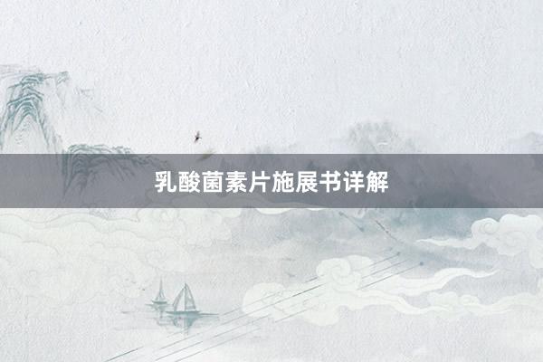 乳酸菌素片施展书详解