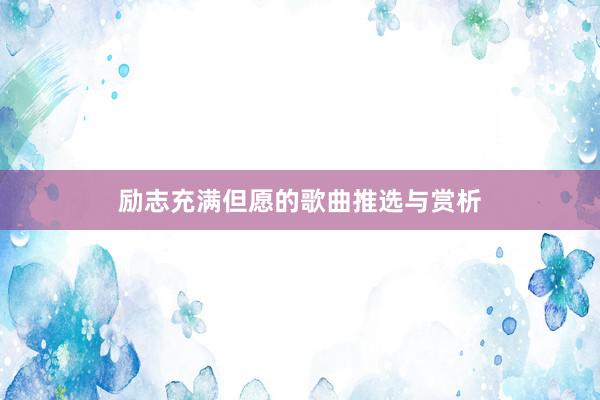 励志充满但愿的歌曲推选与赏析