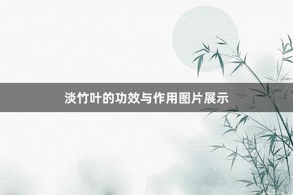 淡竹叶的功效与作用图片展示