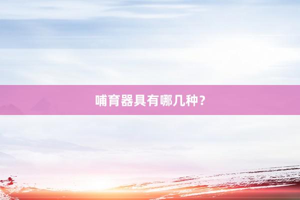 哺育器具有哪几种？