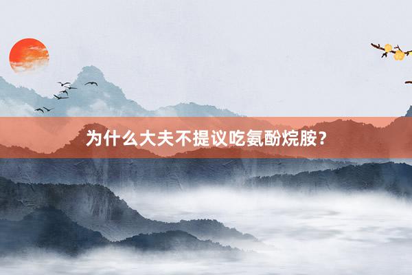 为什么大夫不提议吃氨酚烷胺？