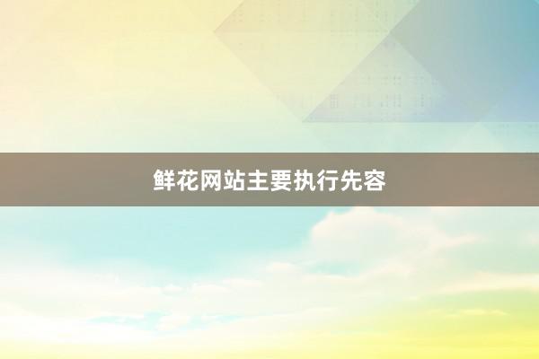 鲜花网站主要执行先容