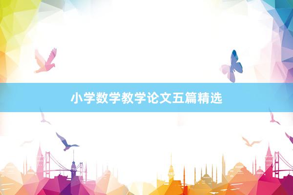小学数学教学论文五篇精选