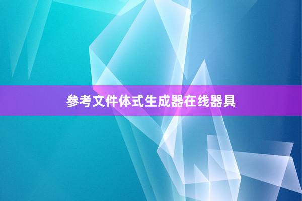 参考文件体式生成器在线器具