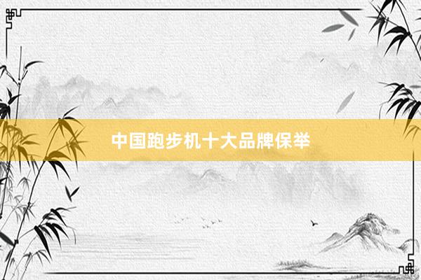 中国跑步机十大品牌保举