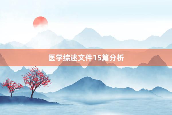 医学综述文件15篇分析